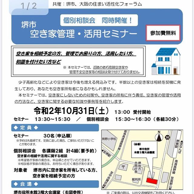 10/31(土)　堺市役所にて空き家管理セミナー開催