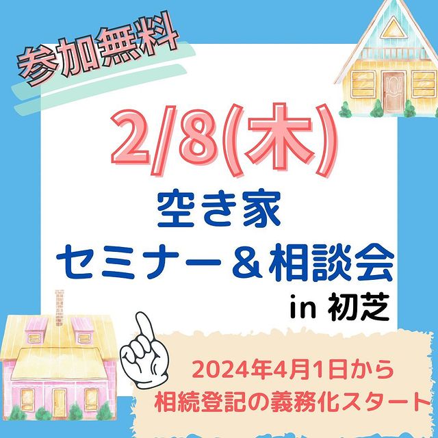 2/8(木) 空き家対策 セミナー＆相談会in初芝1