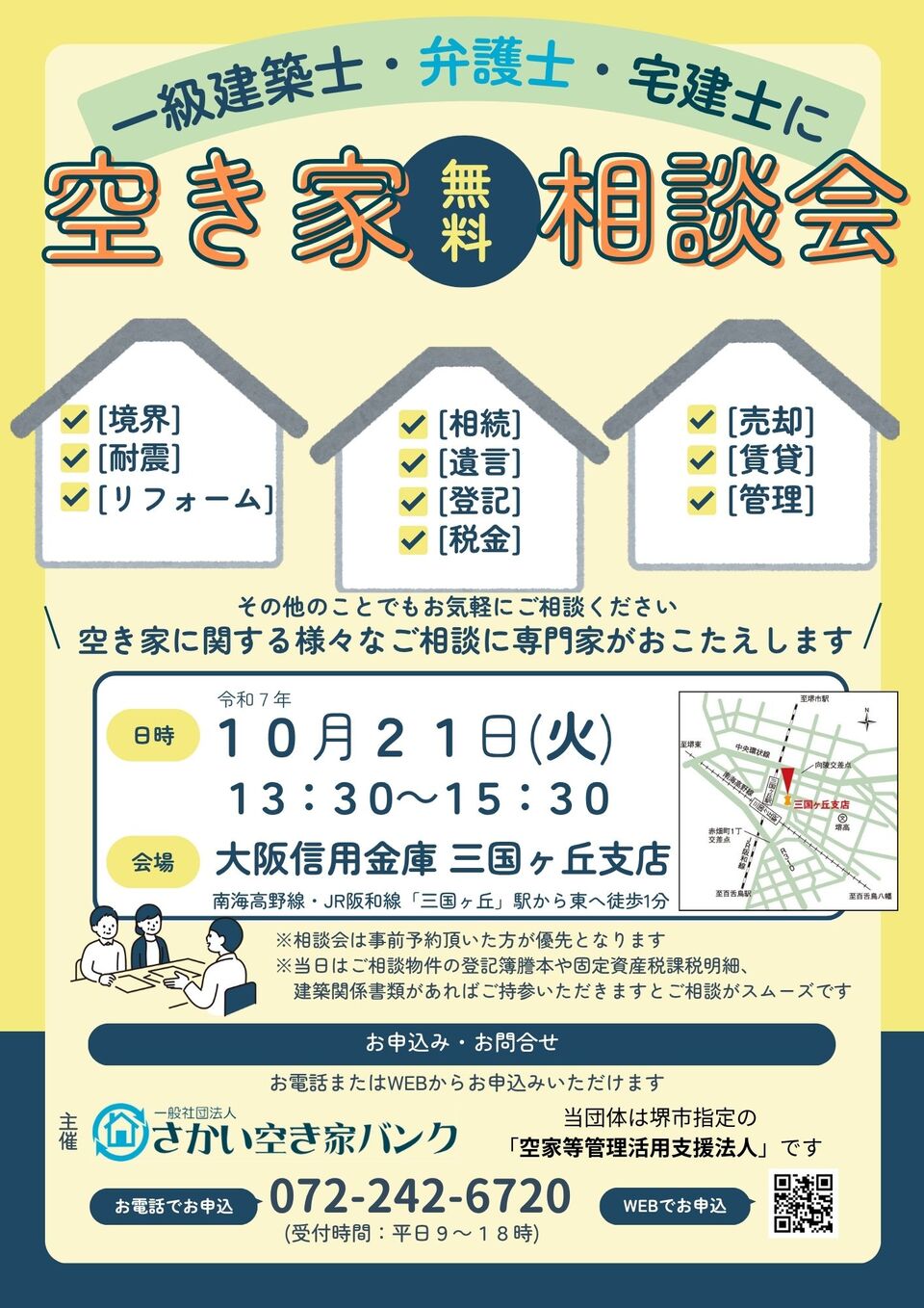 【NEW】10/21(火)  空き家対策 セミナー＆相談会in大阪信用金庫　三国ヶ丘支店(下に申込リンクあり)