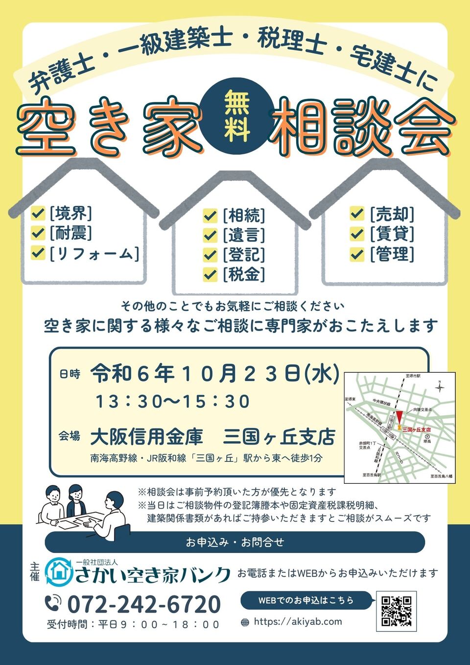 【NEW】10/23(水)  空き家対策 セミナー＆相談会in大阪信用金庫　三国ヶ丘支店(下に申込リンクあり)