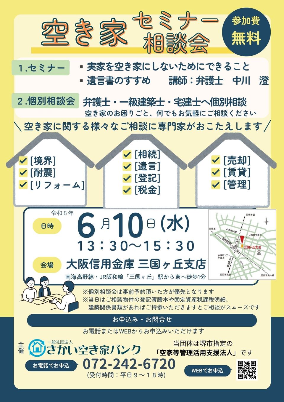 【NEW】6/10(水)  空き家対策 セミナー＆相談会in大阪信用金庫　三国ヶ丘支店(下に申込リンクあり)