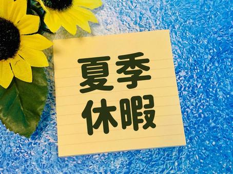 夏季休暇のお知らせ