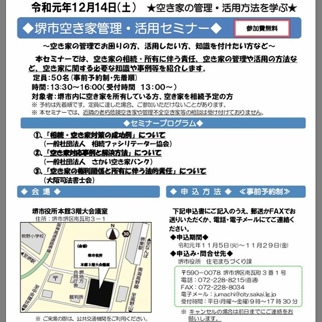 12/14(土)堺市役所にて堺市と大阪住まいの活性化フォーラム共催の「空き家管理・活用セミナー」が開催されます。