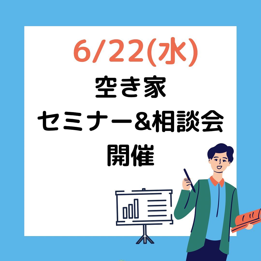 6/22(水)13：30より空き家セミナー＆相談会を大阪信用金庫　東湊支店にて開催します。1