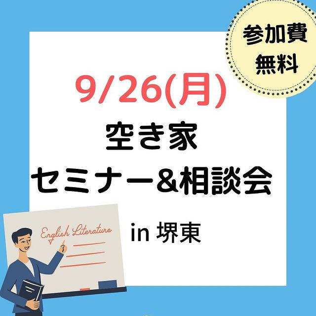 9/26(月)開催　空き家セミナー＆相談会