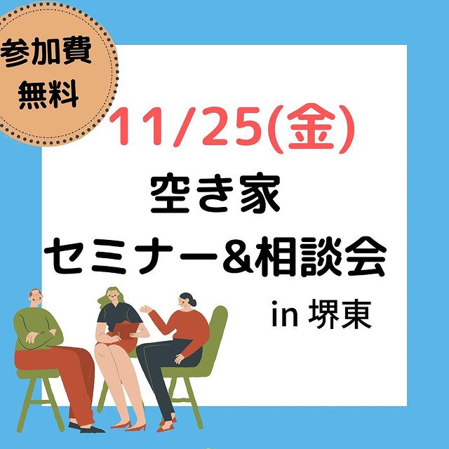 11/25(月)　空き家セミナー＆相談会開催　堺東