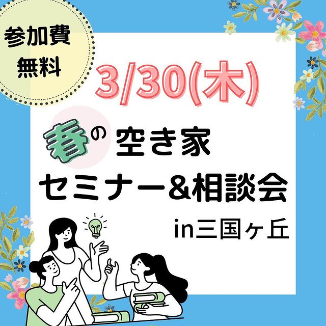 3/30(木)セミナー＆相談会　大阪信用金庫三国ヶ丘支店