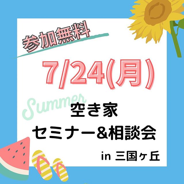 7/24(月)セミナー・相談会　三国ヶ丘　
