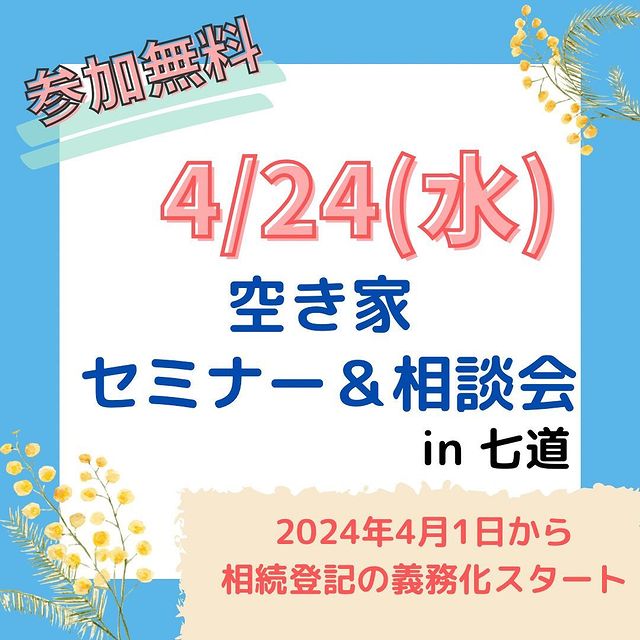 4/24(水)　空き家セミナー・相談会　大阪信用金庫　七道支店