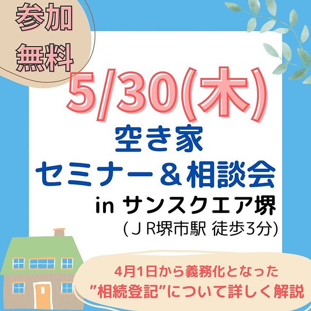 5/30(木)空き家セミナー・相談会　サンスクエア堺