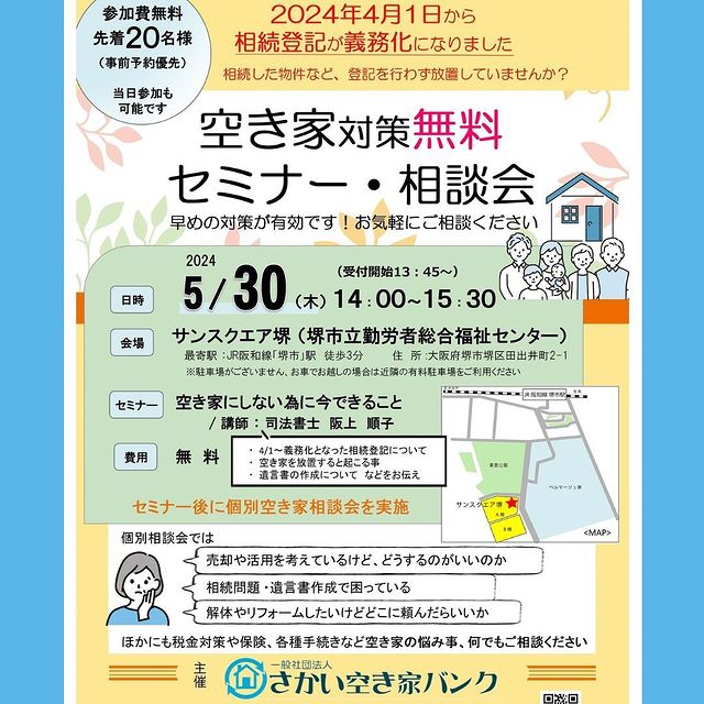 5/30(木)空き家セミナー・相談会　サンスクエア堺2